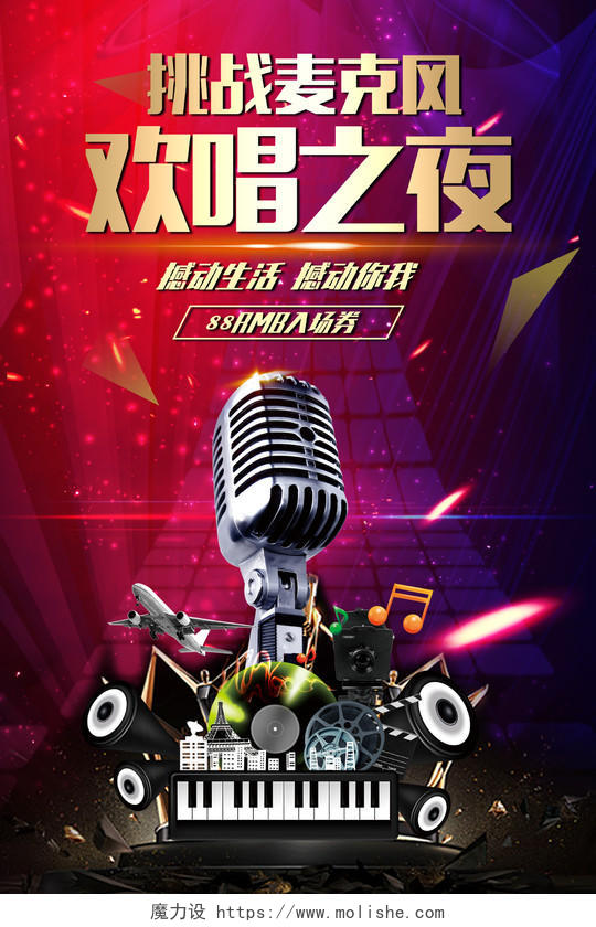 KTV挑战麦克风欢唱之夜宣传推广海报设计